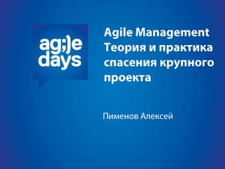  Agile Management. Теория и практика спасения крупного проекта.