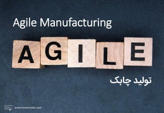 Agile Manufacturing
www.hmoeinedin.com
‫چابک‬ ‫تولید‬
 