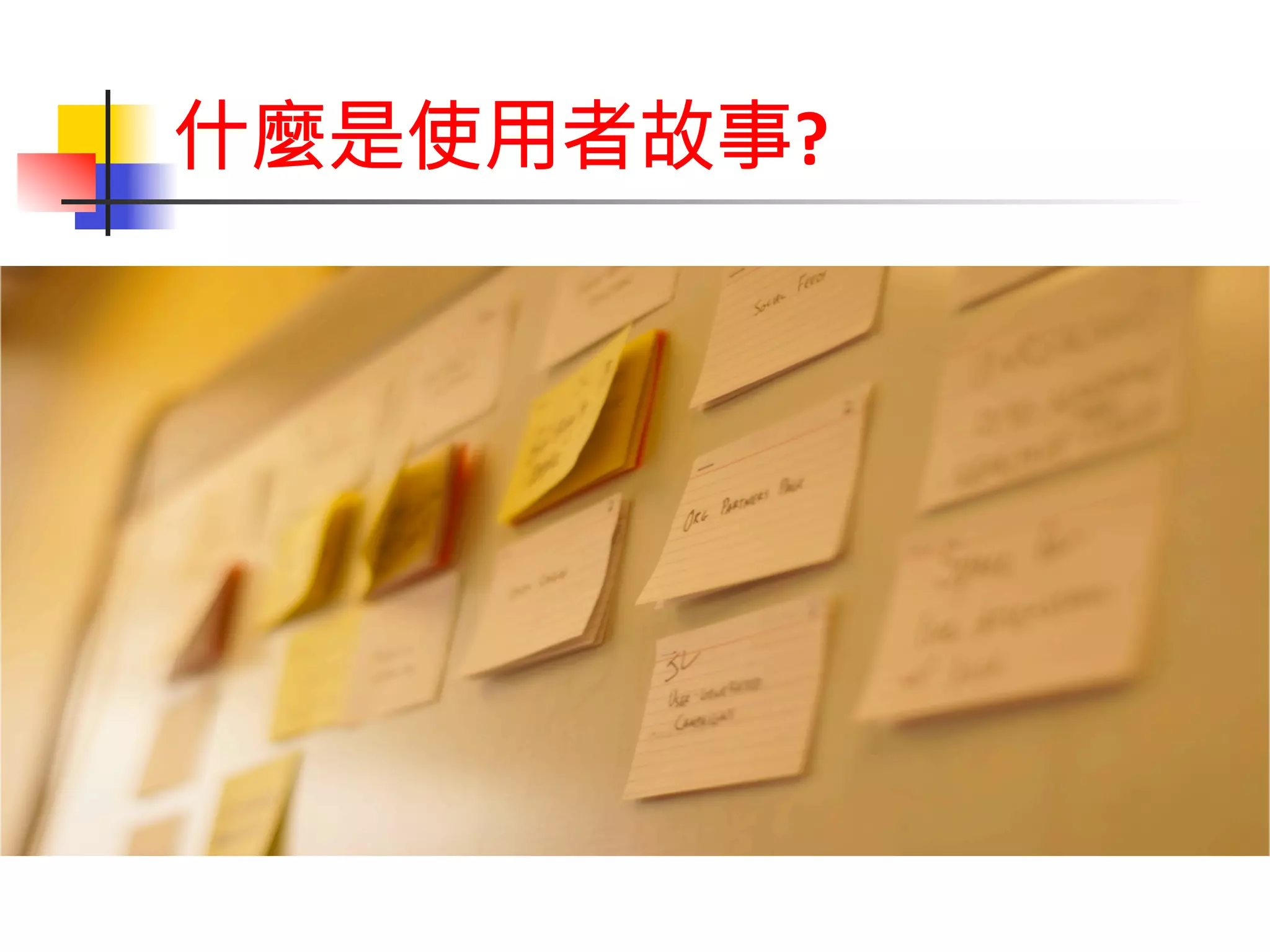 什麼是使用者故事? 
 