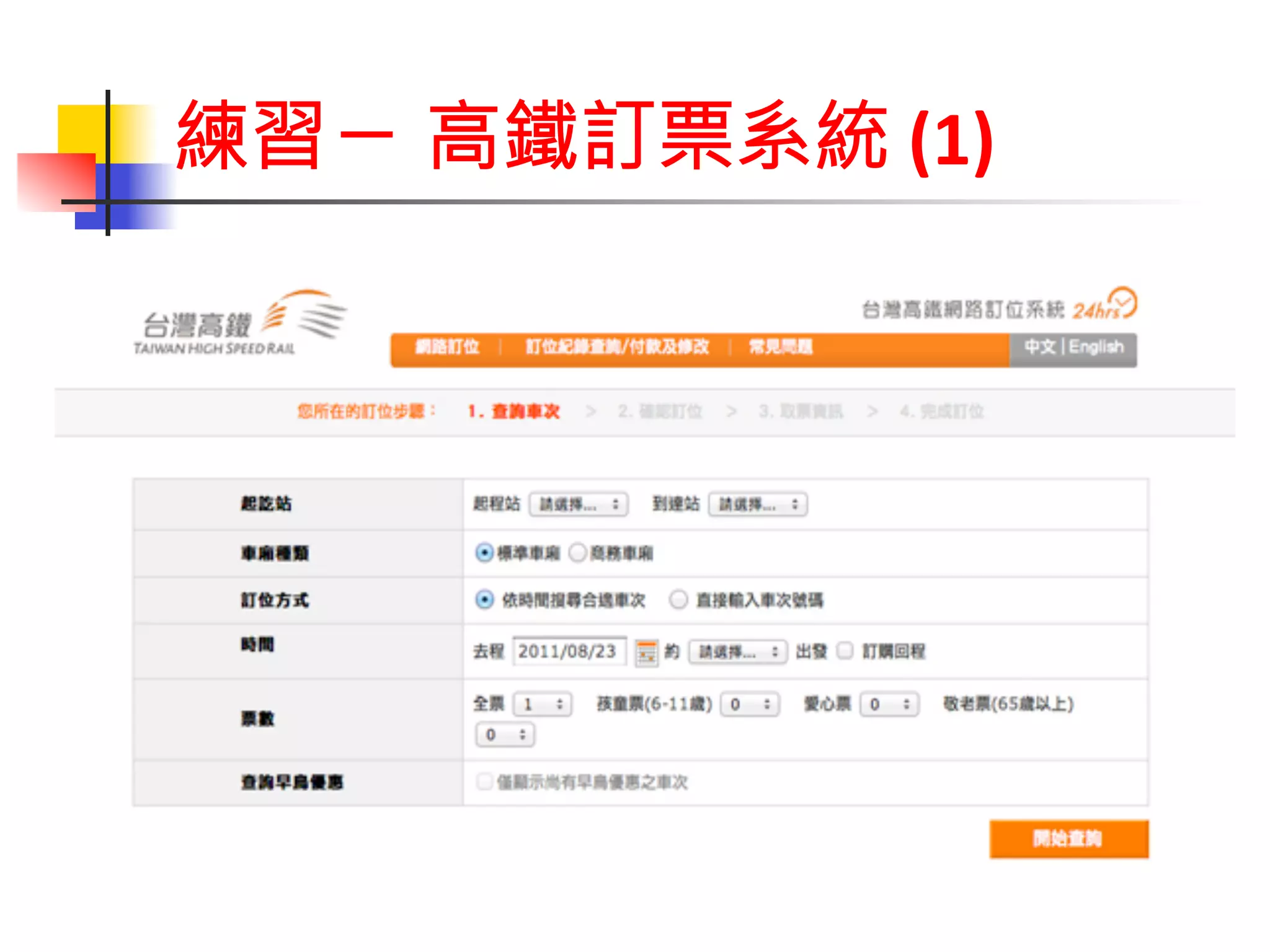 練習ㄧ 高鐵訂票系統 
(1) 
 