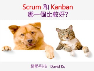 Scrum 和 Kanban
哪一個比較好?
趨勢科技 David	
  Ko	
  
 