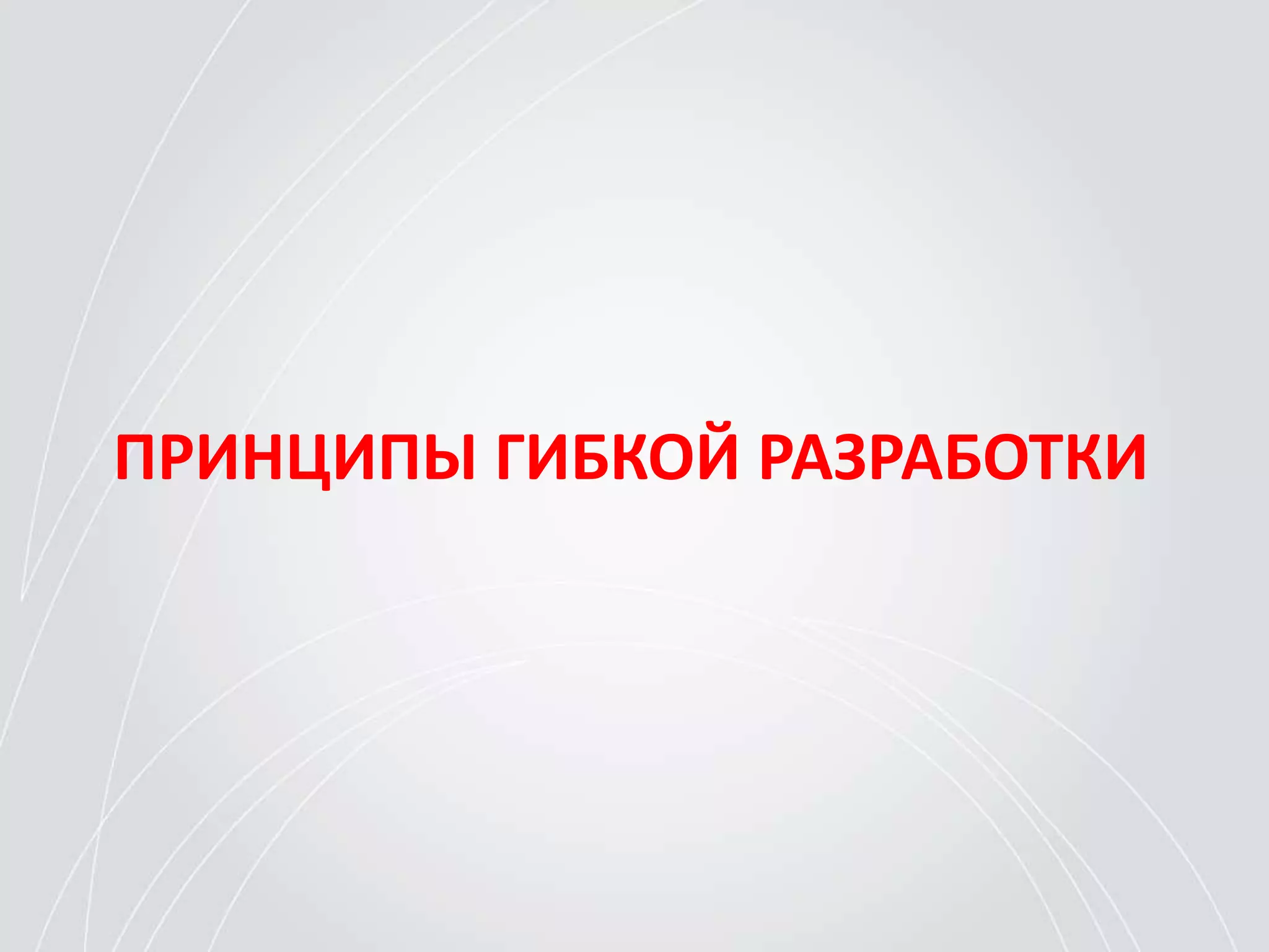 ПРИНЦИПЫ ГИБКОЙ РАЗРАБОТКИ
 