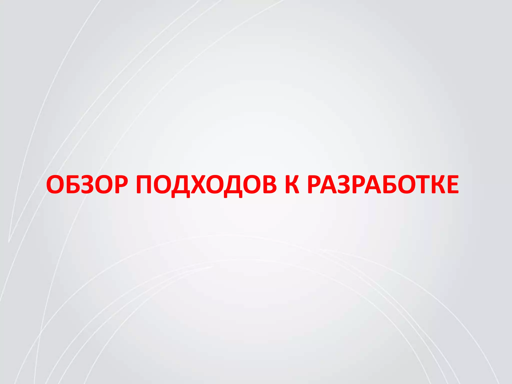 ОБЗОР ПОДХОДОВ К РАЗРАБОТКЕ
 