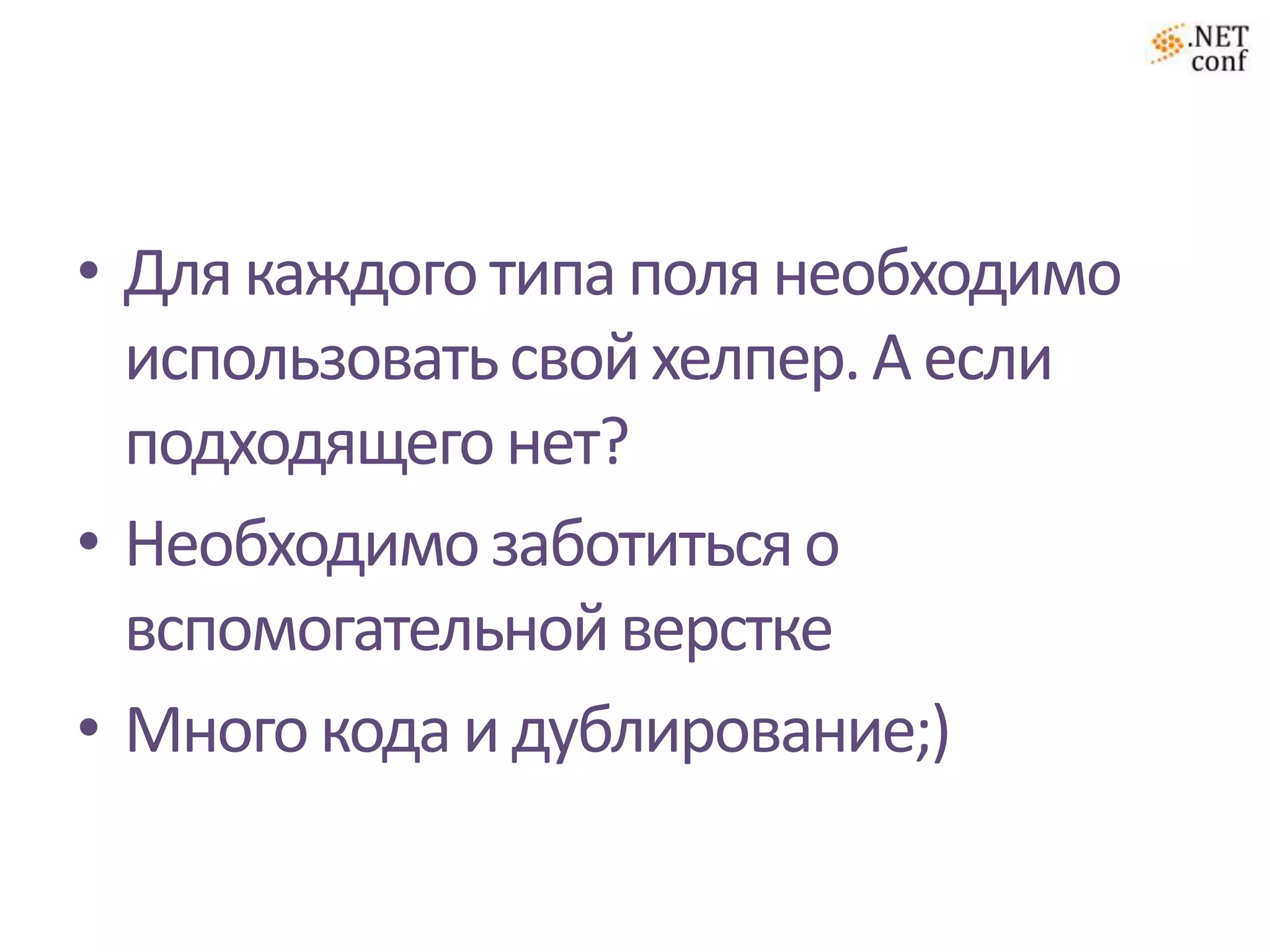 Проблема@using (Html.BeginForm()) {@Html.ValidationSummary(true, "Попытка входа неудачна.")<divclass="editor-label">@Html.LabelFor(m => m.UserName)</div><divclass="editor-field">@Html.TextBoxFor(m => m.UserName)@Html.ValidationMessageFor(m => m.UserName)</div><divclass="editor-label">@Html.LabelFor(m => m.Password)</div><divclass="editor-field">@Html.PasswordFor(m => m.Password)@Html.ValidationMessageFor(m => m.Password)</div><divclass="editor-label">@Html.CheckBoxFor(m => m.RememberMe)@Html.LabelFor(m => m.RememberMe)</div><p><inputtype="submit"value="Впустите!"/></p>}