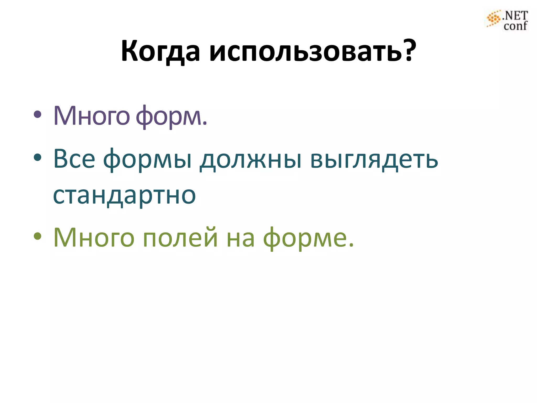 Много кода и дублирование;)Решение:Использовать мощь метаданных@using (Html.BeginForm()) {@Html.ValidationSummary(true, "Попытка входа неудачна.")@Html.EditorForModel()<p><inputtype="submit"value="Впустите!"/></p>}