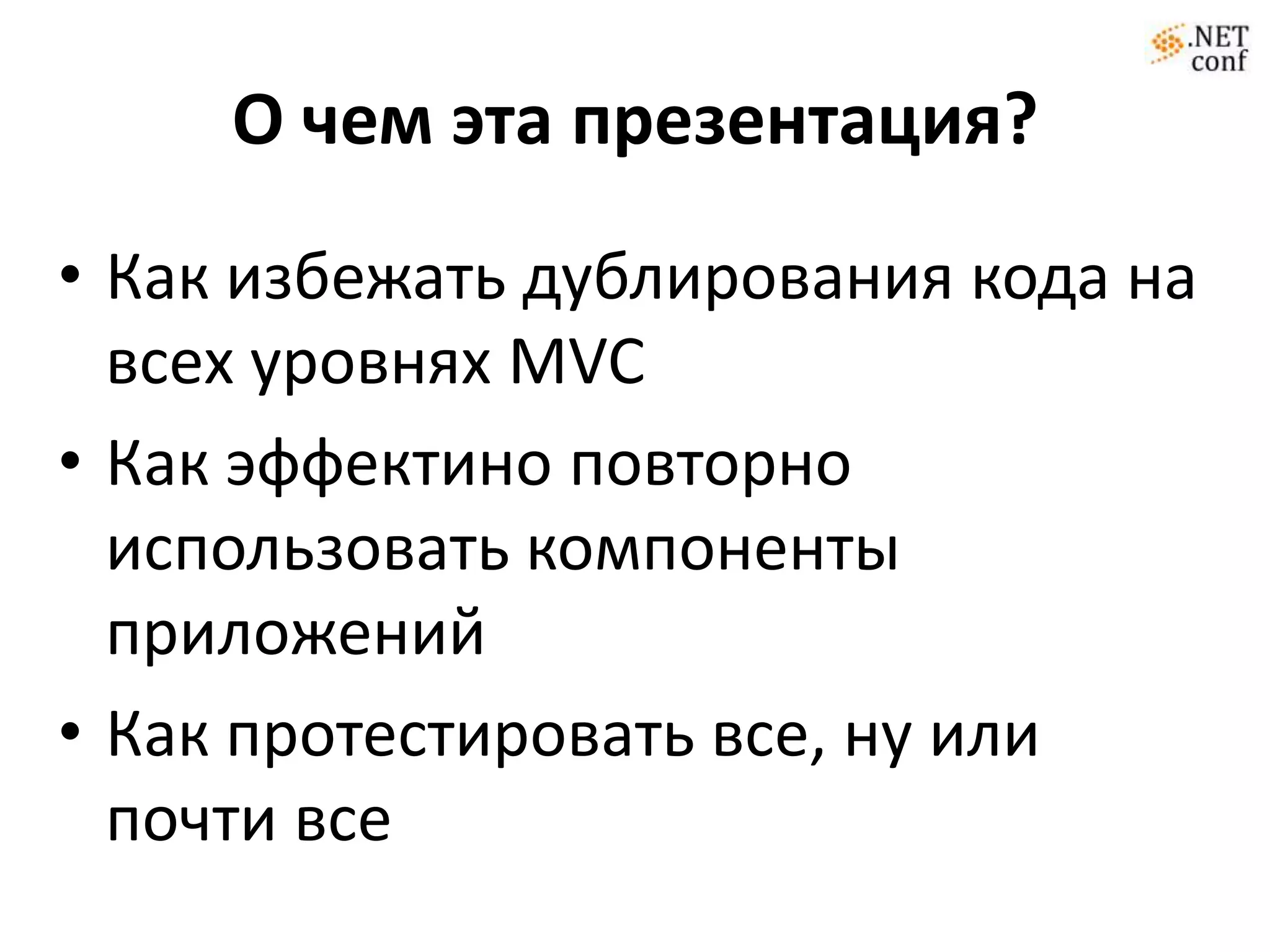 О чем эта презентация?Как избежать дублирования кода на всех уровнях MVC