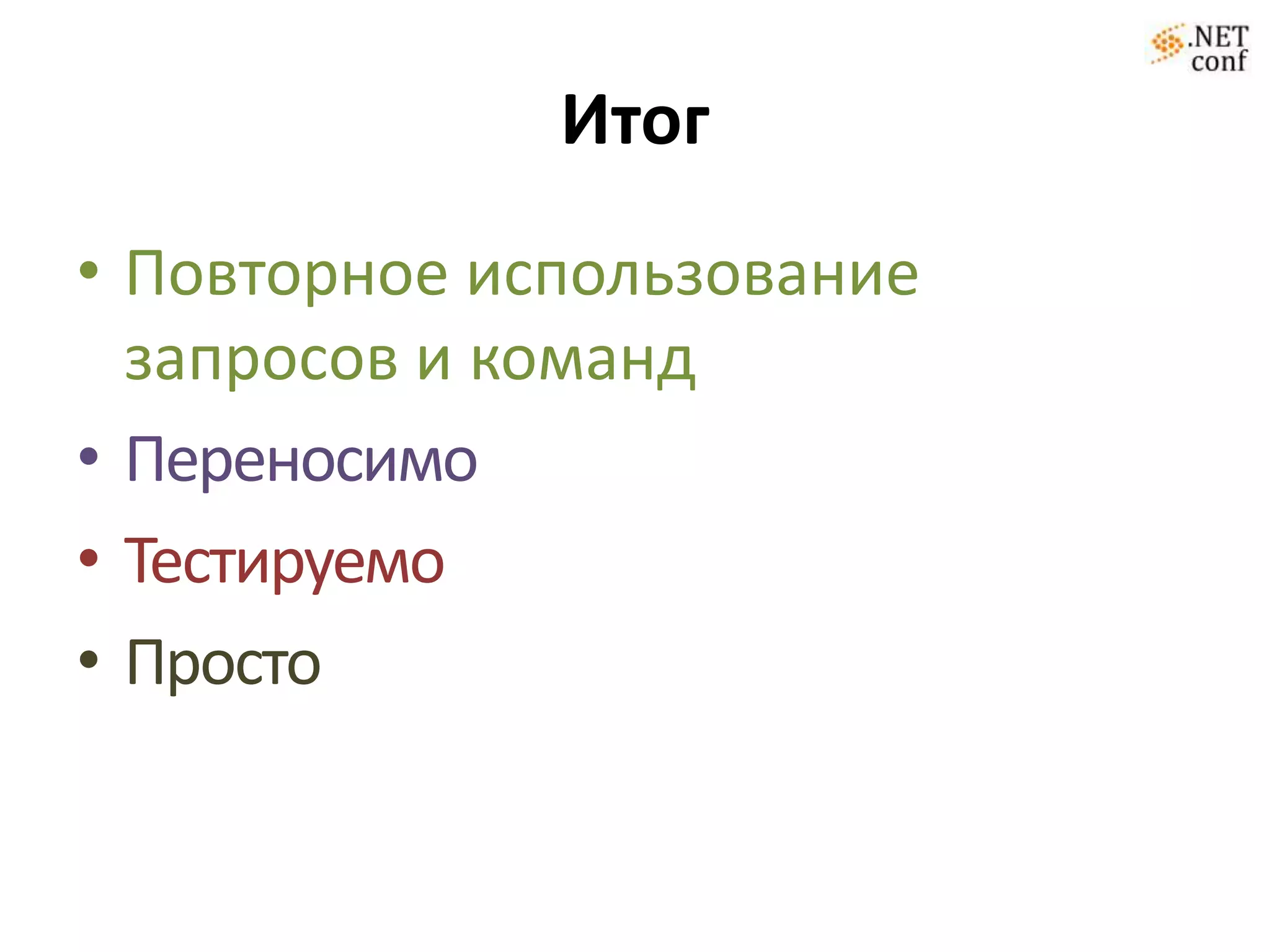 Обработка форм[HttpPost]publicActionResultLogOn(LogOn form, stringreturnUrl){if (ModelState.IsValid) {if (MembershipService.ValidateUser(form.UserName, form.Password)) {FormsService.SignIn(form.UserName, form.RememberMe);if (Url.IsLocalUrl(returnUrl)) {returnRedirect(returnUrl); }returnRedirectToAction("Index", "Home"); }ModelState.AddModelError("", "Имя пользователя или пароль не верны!"); } // If we got this far, something failed, redisplay formreturnView(form);}