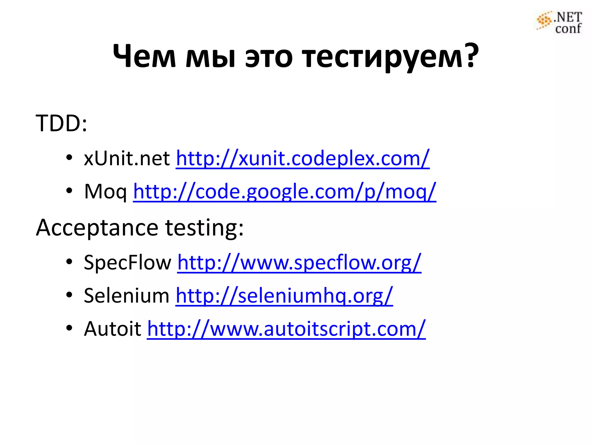 Как протестировать все, ну или почти всеЧто мы используем?Web framework:ASP.NET MVChttp://www.asp.net/mvc MvcExtensionshttp://mvcextensions.codeplex.com/ORM:NHibernatehttp://nhforge.org/FluentNHibernatehttp://fluentnhibernate.org/IoC:Castle.Windsorhttp://castleproject.org/Object-object mapper:AutoMapperhttp://automapper.codeplex.com/
