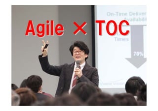 Agile × TOC
 