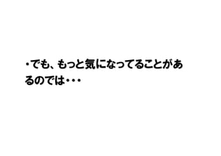 ・でも、もっと気になってることがあ
るのでは・・・
 