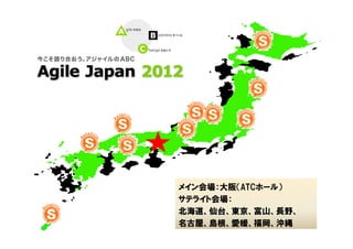 メイン会場：大阪（ATCホール）
サテライト会場：
北海道、仙台、東京、富山、長野、
名古屋、島根、愛媛、福岡、沖縄
 