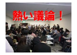 熱い議論！
 
