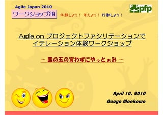Agile Japan 2010

                     $   '        '   /       '




 #IKNG QP Ù   Ð×   Îî ãé
        Îî ãé   î   ãËÙ

                   ÛÛ      Û           




                                          April 10, 2010
                                      Naoya Maekawa        1
 