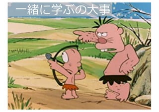 2
1
⼀緒に学ぶの⼤事
 