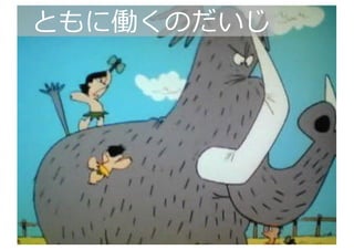 2
2
ともに働くのだいじ
 