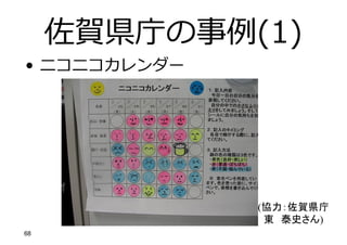 佐賀県庁の事例(1)
• ニコニコカレンダー
(協力：佐賀県庁
東 泰史さん)
68
 