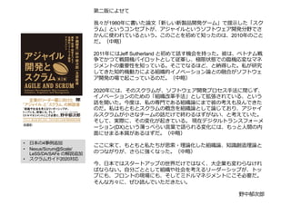 第⼆版によせて
我々が1980年に書いた論⽂「新しい新製品開発ゲーム」で提⽰した「スク
ラム」というコンセプトが、アジャイルというソフトウェア開発分野でさ
かんに使われているという。このことを初めて知ったのは、2010年のこと
だ。（中略）
2011年にはJeff Sutherland と初めて話す機会を持った。彼は、ベトナム戦
争でかつて戦闘機パイロットとして従軍し、極限状態での臨機応変なマネ
ジメントの重要性を知っている。そこでなるほど、と納得した。私が研究
してきた知的機動⼒による組織的イノベーション論との融合がソフトウェ
ア開発の場で起こっているのだ。（中略）
2020年には、そのスクラムが、ソフトウェア開発プロセス⼿法に閉じず、
イノベーションのための「組織改⾰⼿法」として拡張されている、という
話を聞いた。今度は、私の専⾨である組織論にまで彼の考えも及んできた
のだ。私はもともとスクラムの概念を組織論として論じており、アジャイ
ルスクラムが⼩さなチームの話だけで終わるはずがない、と考えていた。
そして、実際に、その変化が起きている。 現在デジタルトランスフォーメ
ーション(DX)という薄っぺらい⾔葉で語られる変化には、もっと⼈間の内
⾯にせまる本質があるはずだ。（中略）
ここに来て、もともと私たちが思索・理論化した組織論、知識創造理論と
のつながりが、さらに強くなった。（中略）
今、⽇本ではスタートアップの世界だけではなく、⼤企業も変わらなけれ
ばならない。⾃分ごととして組織や社会を考えるリーダーシップが、トッ
プにも、フロントの現場にも、そしてミドルマネジメントにこそ必要だ。
そんな⽅々に、ぜひ読んでいただきたい。
野中郁次郎
• ⽇本の4事例追加
• Nexus/Scrum@Scale/
LeSS/DA/SAFe の解説追加
• スクラムガイド2020対応
仮書影
 