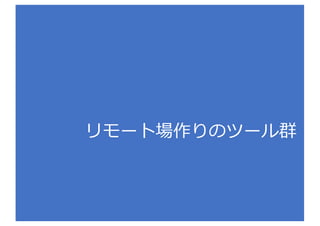リモート場作りのツール群
 