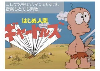 1
6
コロナの中でハマっています。
⾳楽もとても素敵
 