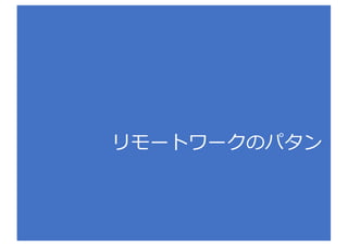 リモートワークのパタン
 