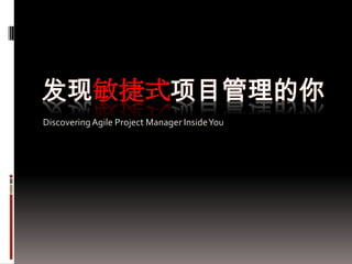 发现敏捷式项目管理的你 Discovering Agile Project Manager Inside You 