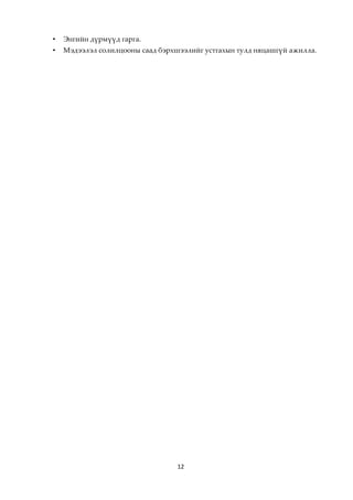 •   Энгийн дүрмүүд гарга.
•   Мэдээлэл солилцооны саад бэрхшээлийг устгахын тулд няцашгүй ажилла.




                                  12
 