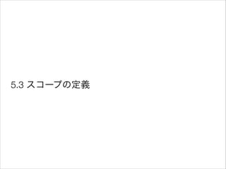 5.3 スコープの定義

 