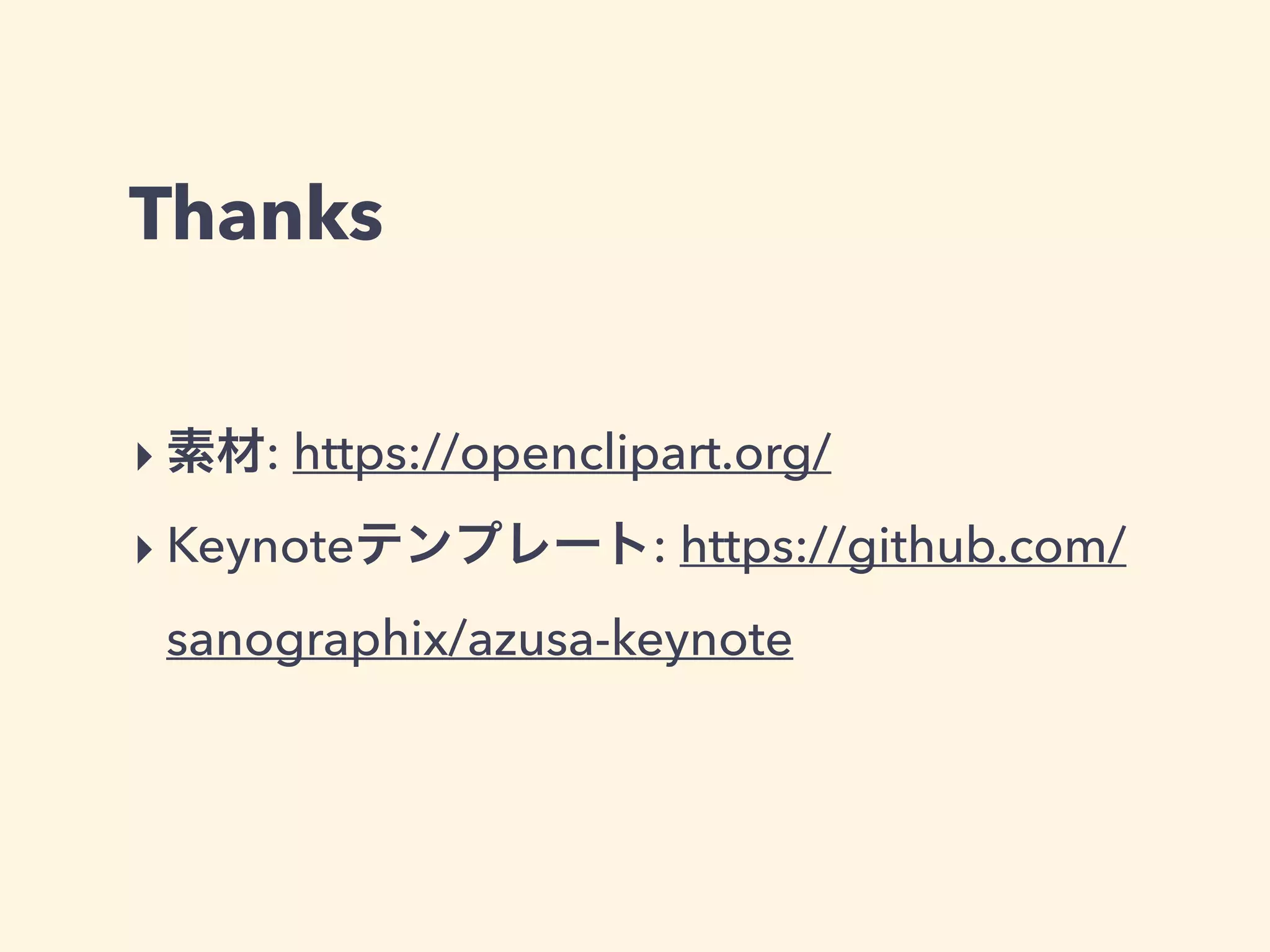 Thanks
‣ 素材: https://openclipart.org/
‣ Keynoteテンプレート: https://github.com/
sanographix/azusa-keynote
 