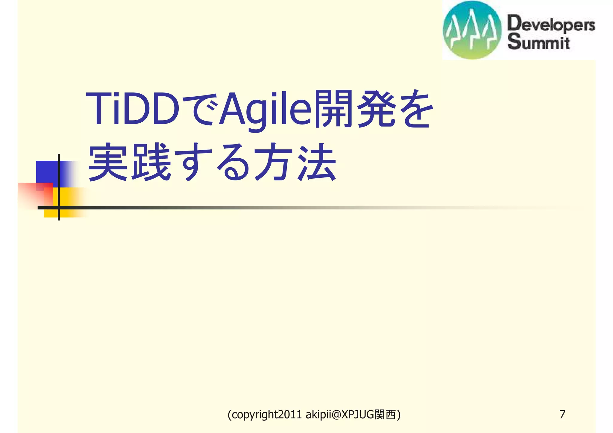 TiDDでAgile開発を
実践する方法

(copyright2011 akipii@XPJUG関西)

7

 