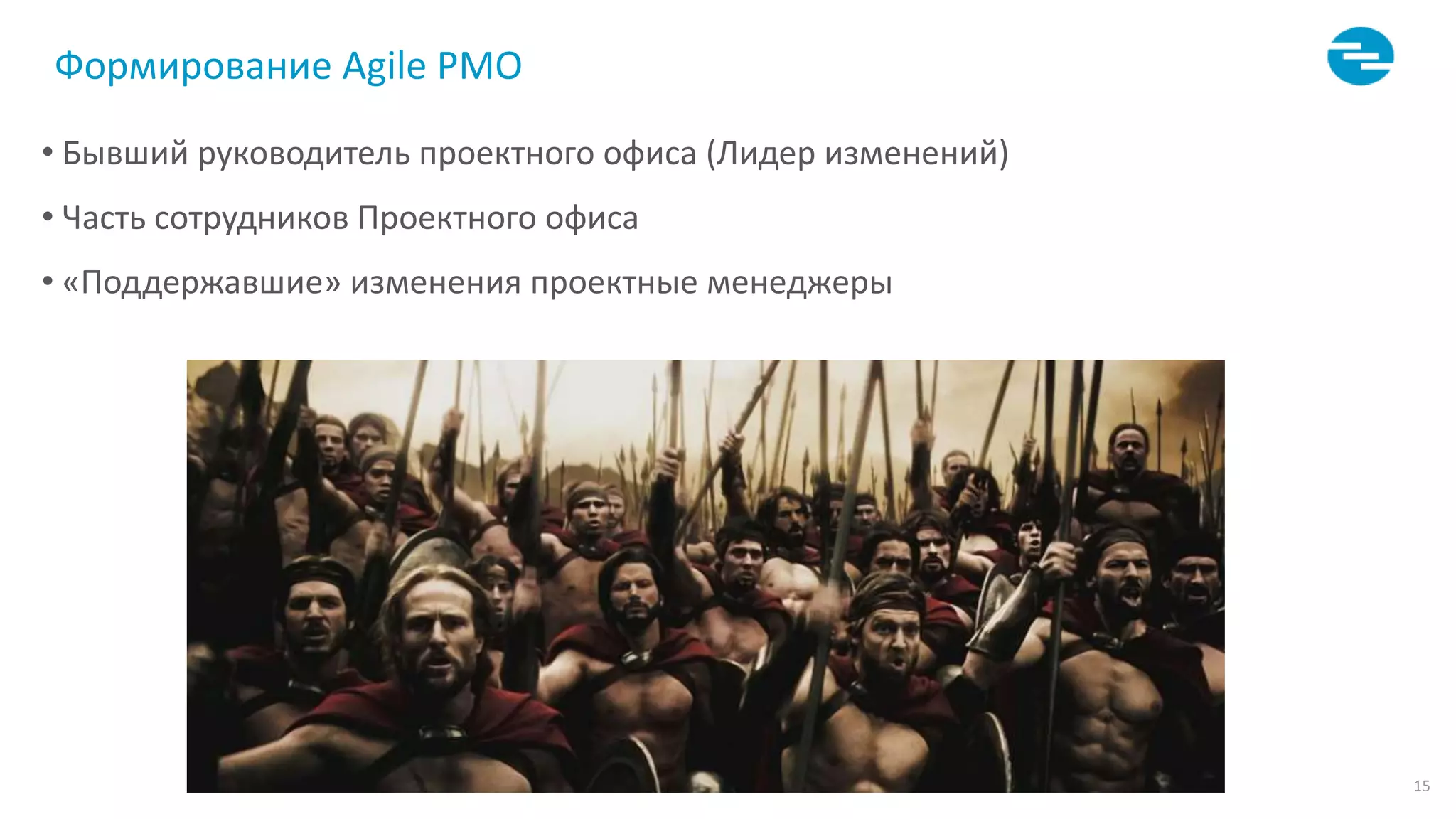 15
Формирование Agile PMO
• Бывший руководитель проектного офиса (Лидер изменений)
• Часть сотрудников Проектного офиса
• «Поддержавшие» изменения проектные менеджеры
 