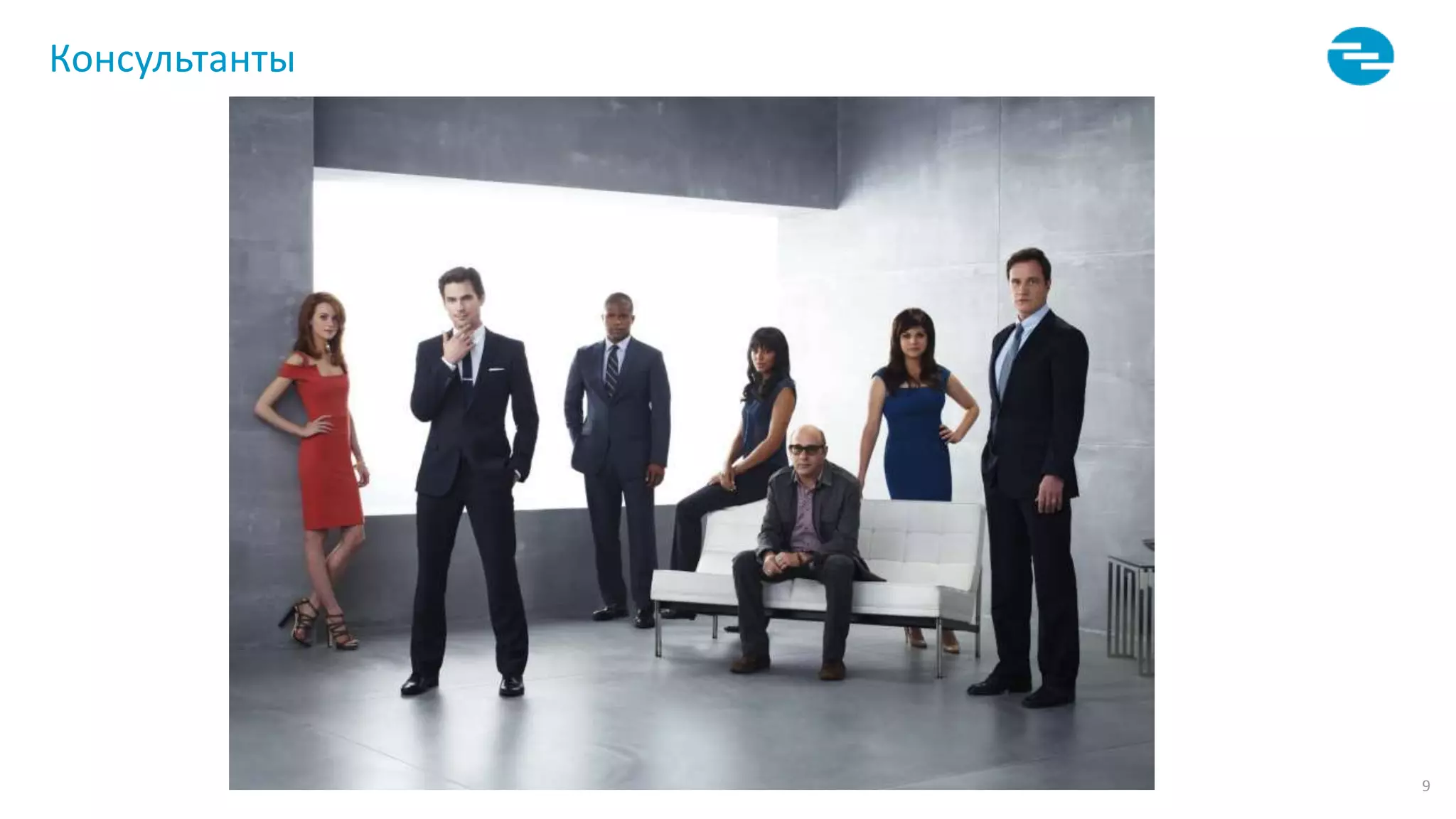 9
Консультанты
 