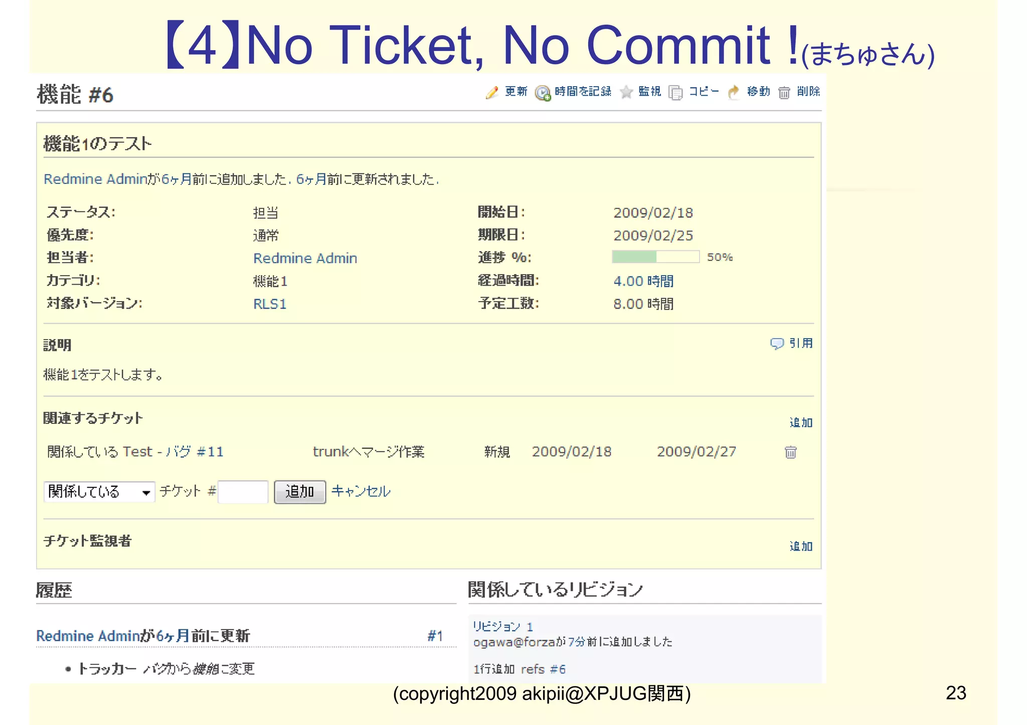 【4】No Ticket, No Commit !(まちゅさん)

(copyright2009 akipii@XPJUG関西)

23

 