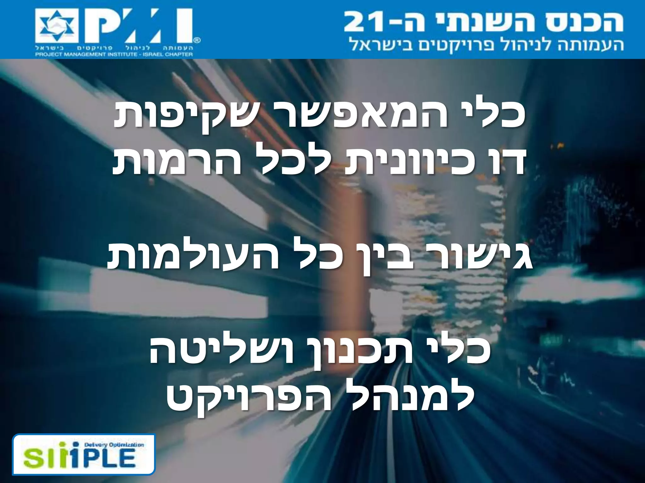 ‫שקיפות‬ ‫המאפשר‬ ‫כלי‬
‫הרמות‬ ‫לכל‬ ‫כיוונית‬ ‫דו‬
‫העולמות‬ ‫כל‬ ‫בין‬ ‫גישור‬
‫ושליטה‬ ‫תכנון‬ ‫כלי‬
‫הפרויקט‬ ‫למנהל‬
 