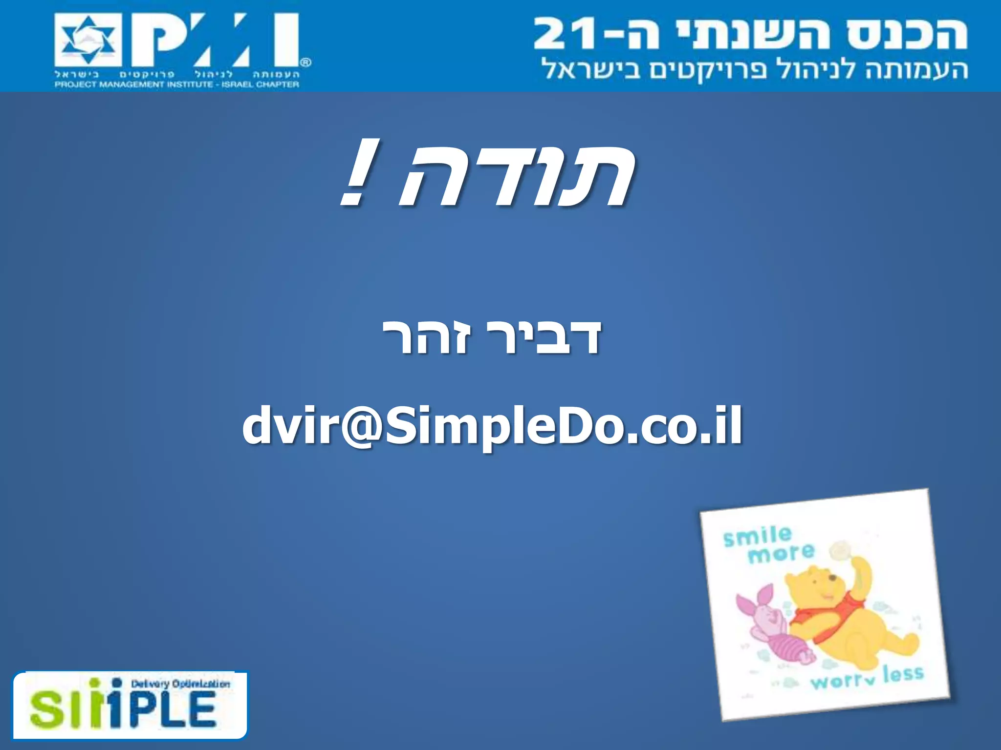 ‫זהר‬ ‫דביר‬
dvir@SimpleDo.co.il
‫תודה‬!
 