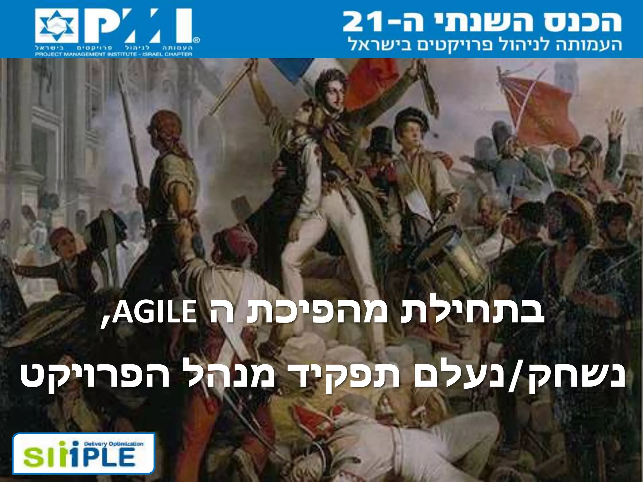 ‫ה‬ ‫מהפיכת‬ ‫בתחילת‬AGILE,
‫נשחק‬/‫הפרויקט‬ ‫מנהל‬ ‫תפקיד‬ ‫נעלם‬
 