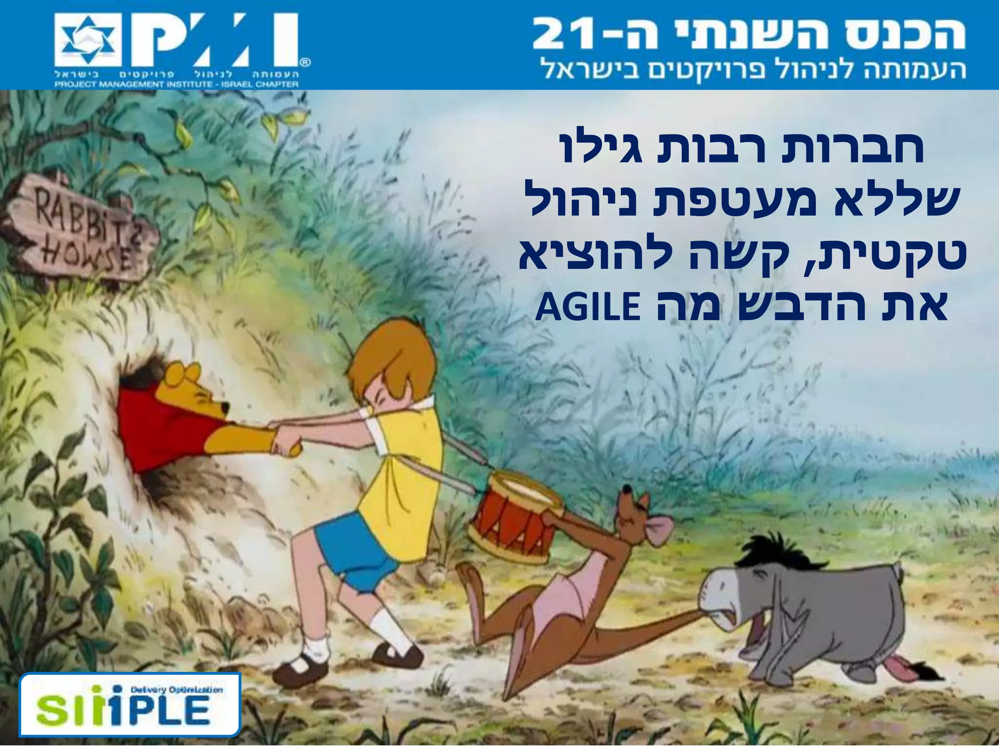 ‫גילו‬ ‫רבות‬ ‫חברות‬
‫ניהול‬ ‫מעטפת‬ ‫שללא‬
‫טקטית‬,‫להוציא‬ ‫קשה‬
‫מה‬ ‫הדבש‬ ‫את‬AGILE
 