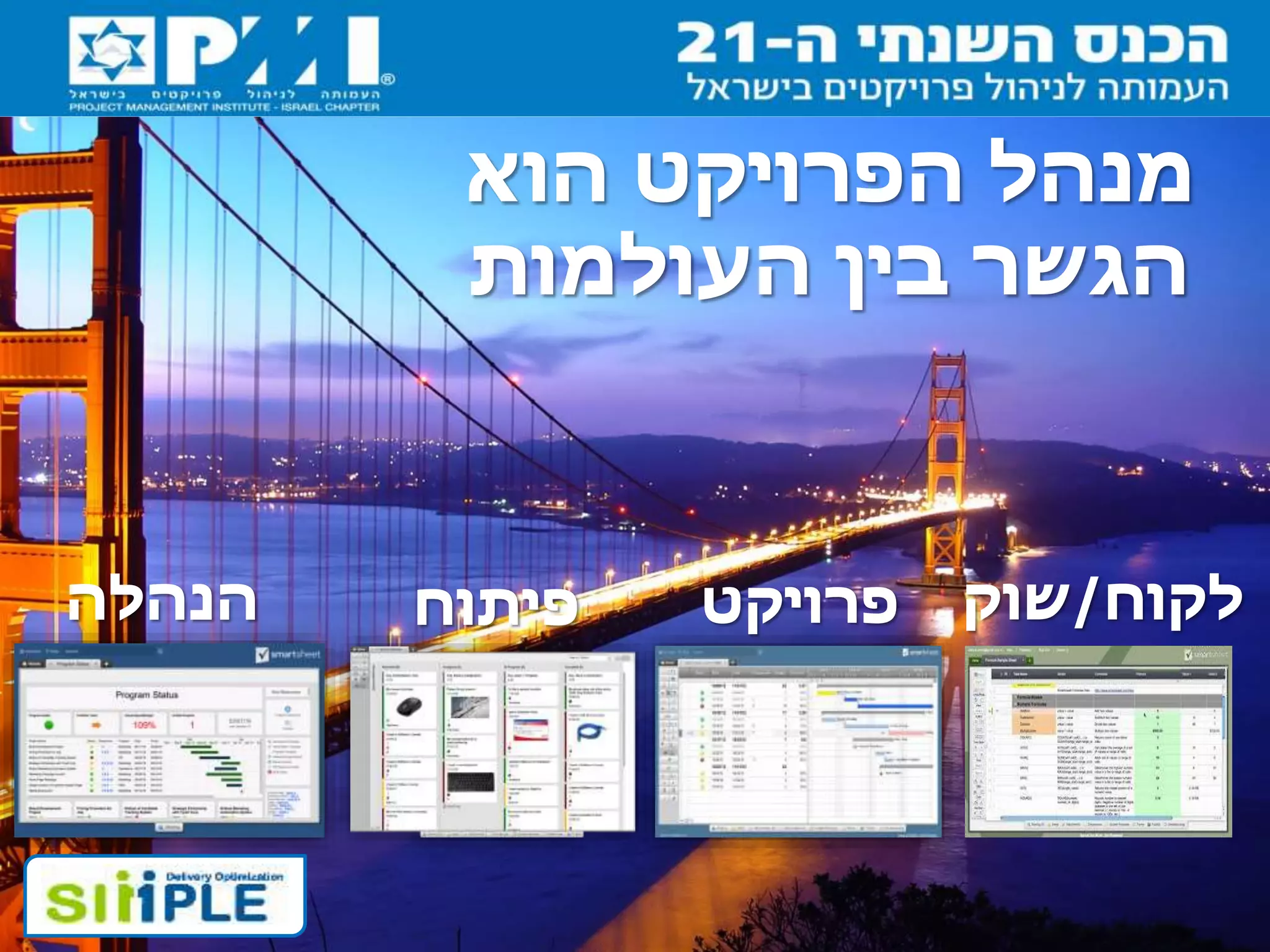 ‫הוא‬ ‫הפרויקט‬ ‫מנהל‬
‫העולמות‬ ‫בין‬ ‫הגשר‬
‫לקוח‬/‫שוק‬‫פרויקט‬‫פיתוח‬‫הנהלה‬
 