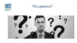 Что делать?
 