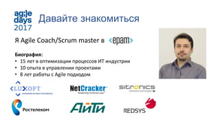 Давайте знакомиться
Я Agile Coach/Scrum master в
Биография:
• 15 лет в оптимизации процессов ИТ индустрии
• 10 опыта в управлении проектами
• 8 лет работы с Agile подходом
 