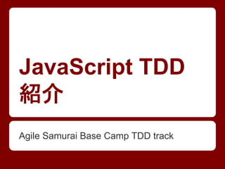 JavaScript TDD
紹介
Agile Samurai Base Camp TDD track

 