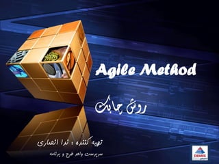 Agile Method
‫بک‬‫ا‬‫چ‬ ‫روش‬
‫کننده‬ ‫تهیه‬:‫ندا‬‫انصاری‬
‫برنامه‬ ‫و‬ ‫طرح‬ ‫واحد‬ ‫سرپرست‬
 