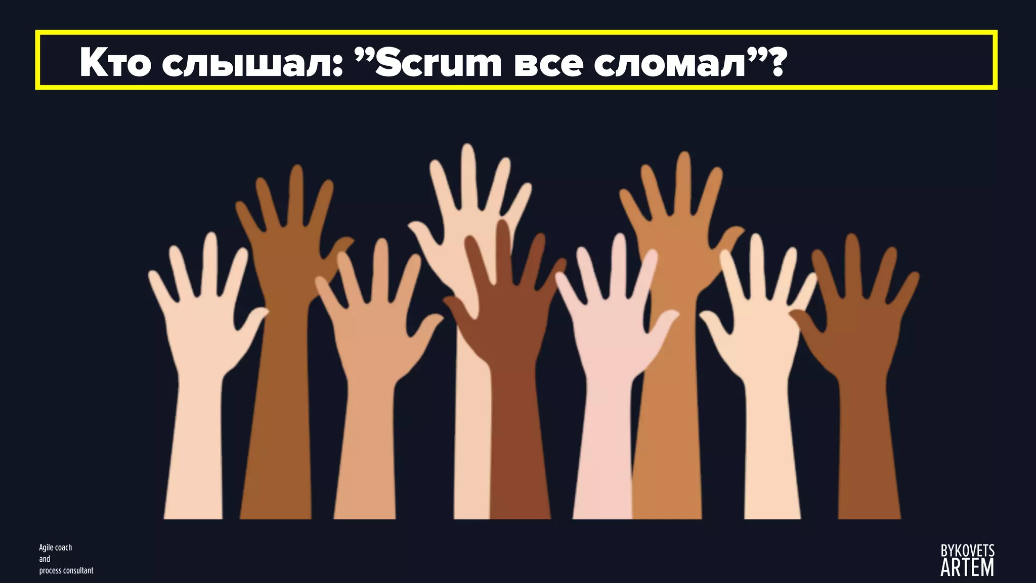 Кто слышал: ”Scrum все сломал”?