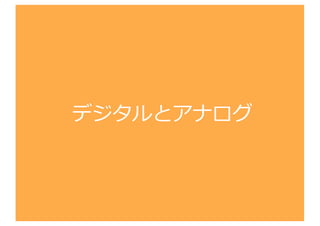 デジタルとアナログ
 