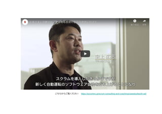 こちらからご覧ください https://scruminc.jp/scrum-consulting-and-coaching/casestudies/tri-ad/
 