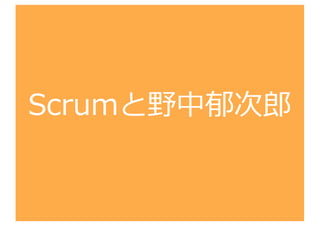 Scrumと野中郁次郎
 