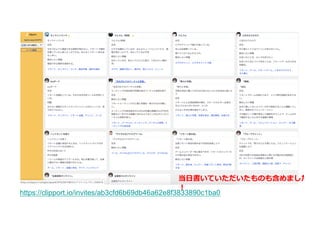 当⽇書いていただいたものも含めました
︕
https://clipport.io/invites/ab3cfd6b69db46a62e8f3833890c1ba0
 