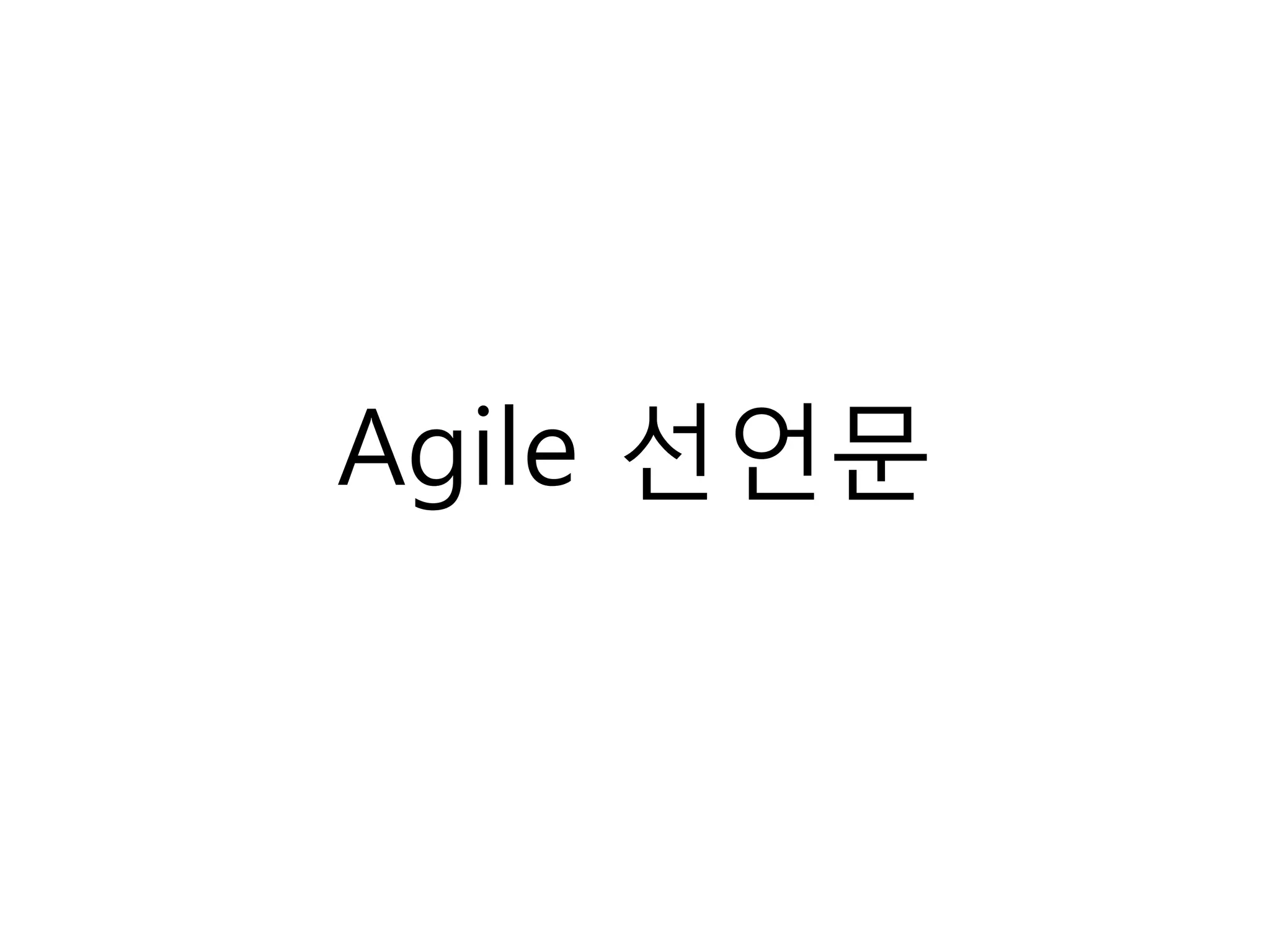 Agile 선언문
 