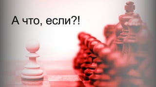А что, если?!
© 2015 Cisco and/or its affiliates. All rights reserved. Cisco Confidential 6
 