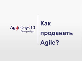 Как продавать Agile? 