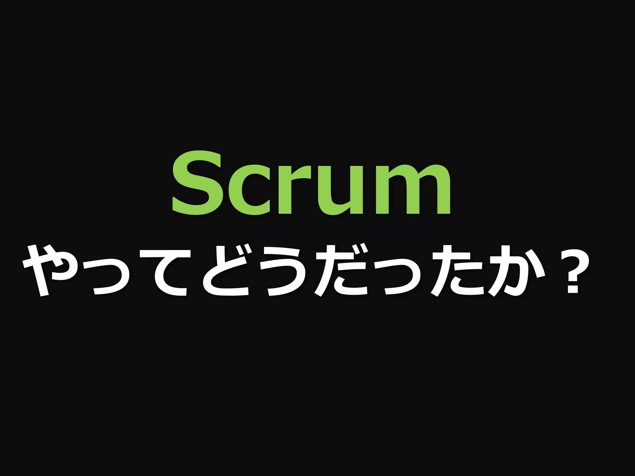 Scrum
やってどうだったか？
 